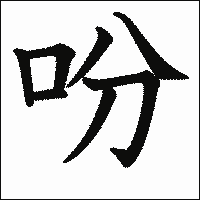 漢字「吩」の教科書体イメージ