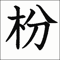 漢字「枌」の教科書体イメージ