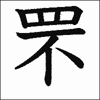 漢字「罘」の教科書体イメージ