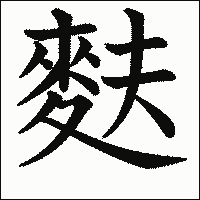 漢字「麩」の教科書体イメージ
