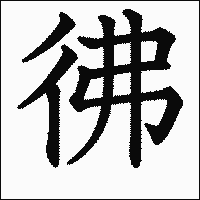 漢字「彿」の教科書体イメージ