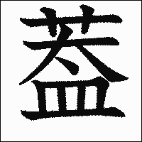 漢字「葢」の教科書体イメージ