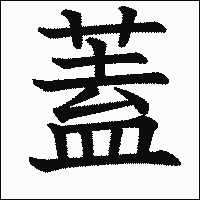 漢字「蓋」の教科書体イメージ