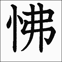 漢字「怫」の教科書体イメージ