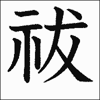 漢字「祓」の教科書体イメージ