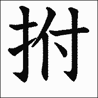 漢字「拊」の教科書体イメージ