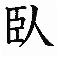 漢字「臥」の教科書体イメージ