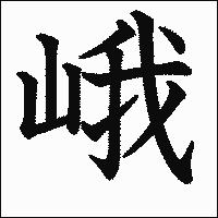 漢字「峨」の教科書体イメージ