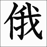 漢字「俄」の教科書体イメージ