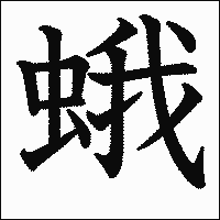 漢字「蛾」の教科書体イメージ