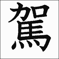 漢字「駕」の教科書体イメージ