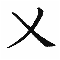 漢字「乂」の教科書体イメージ