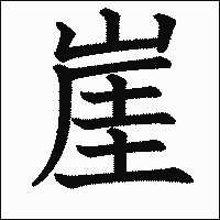 漢字「崖」の教科書体イメージ