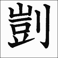 漢字「剴」の教科書体イメージ