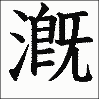 漢字「漑」の教科書体イメージ