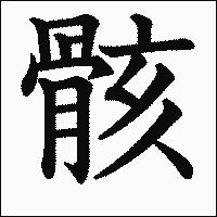 漢字「骸」の教科書体イメージ