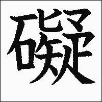 漢字「礙」の教科書体イメージ
