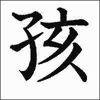 漢字「孩」の教科書体イメージ