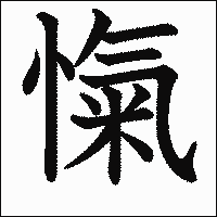 漢字「愾」の教科書体イメージ
