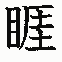 漢字「睚」の教科書体イメージ