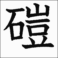 漢字「磑」の教科書体イメージ