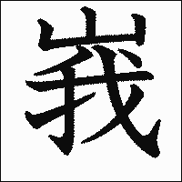 漢字「峩」の教科書体イメージ