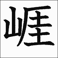 漢字「崕」の教科書体イメージ