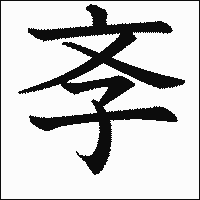 漢字「斈」の教科書体イメージ