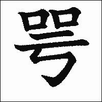 漢字「咢」の教科書体イメージ