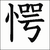 漢字「愕」の教科書体イメージ