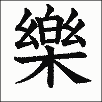 漢字「樂」の教科書体イメージ