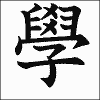 漢字「學」の教科書体イメージ