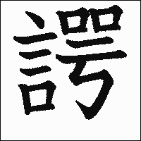 漢字「諤」の教科書体イメージ