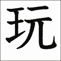 漢字「玩」の教科書体イメージ