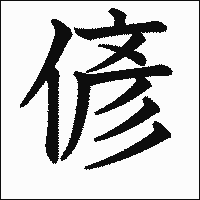 漢字「偐」の教科書体イメージ