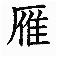 漢字「雁」の教科書体イメージ