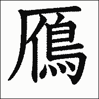漢字「鴈」の教科書体イメージ