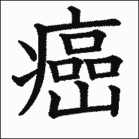 漢字「癌」の教科書体イメージ
