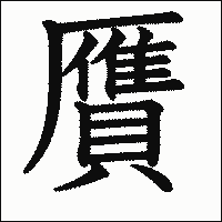 漢字「贋」の教科書体イメージ