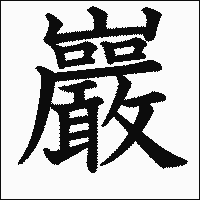 漢字「巖」の教科書体イメージ