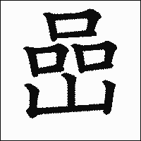 漢字「嵒」の教科書体イメージ