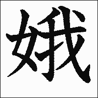 漢字「娥」の教科書体イメージ