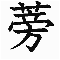 漢字「蒡」の教科書体イメージ