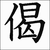 漢字「偈」の教科書体イメージ