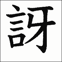 漢字「訝」の教科書体イメージ