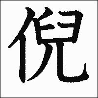 漢字「倪」の教科書体イメージ