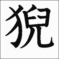 漢字「猊」の教科書体イメージ