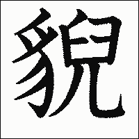 漢字「貎」の教科書体イメージ