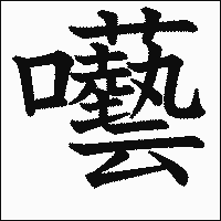 漢字「囈」の教科書体イメージ