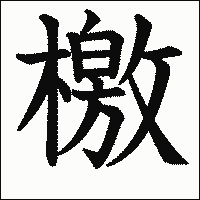 漢字「檄」の教科書体イメージ